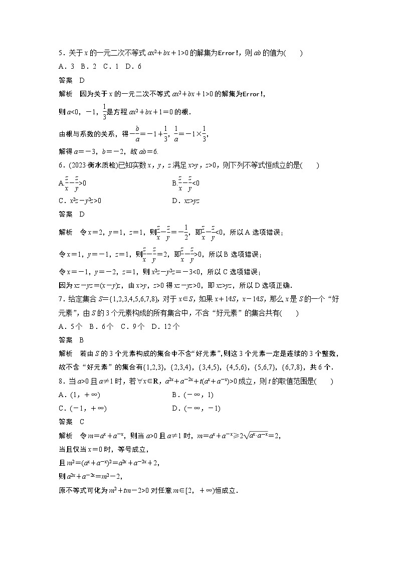 2024高考数学一轮复习讲义(步步高版)第一章 必刷小题1 集合、常用逻辑用语、不等式02