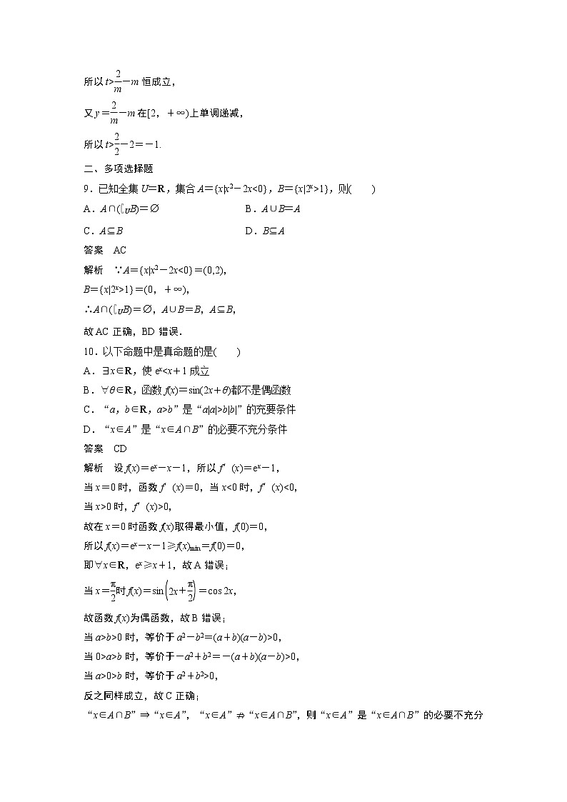 2024高考数学一轮复习讲义(步步高版)第一章 必刷小题1 集合、常用逻辑用语、不等式03
