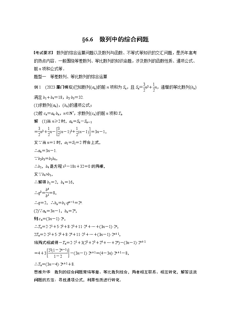 2024高考数学一轮复习讲义(步步高版)第六章 §6.6 数列中的综合问题第1页