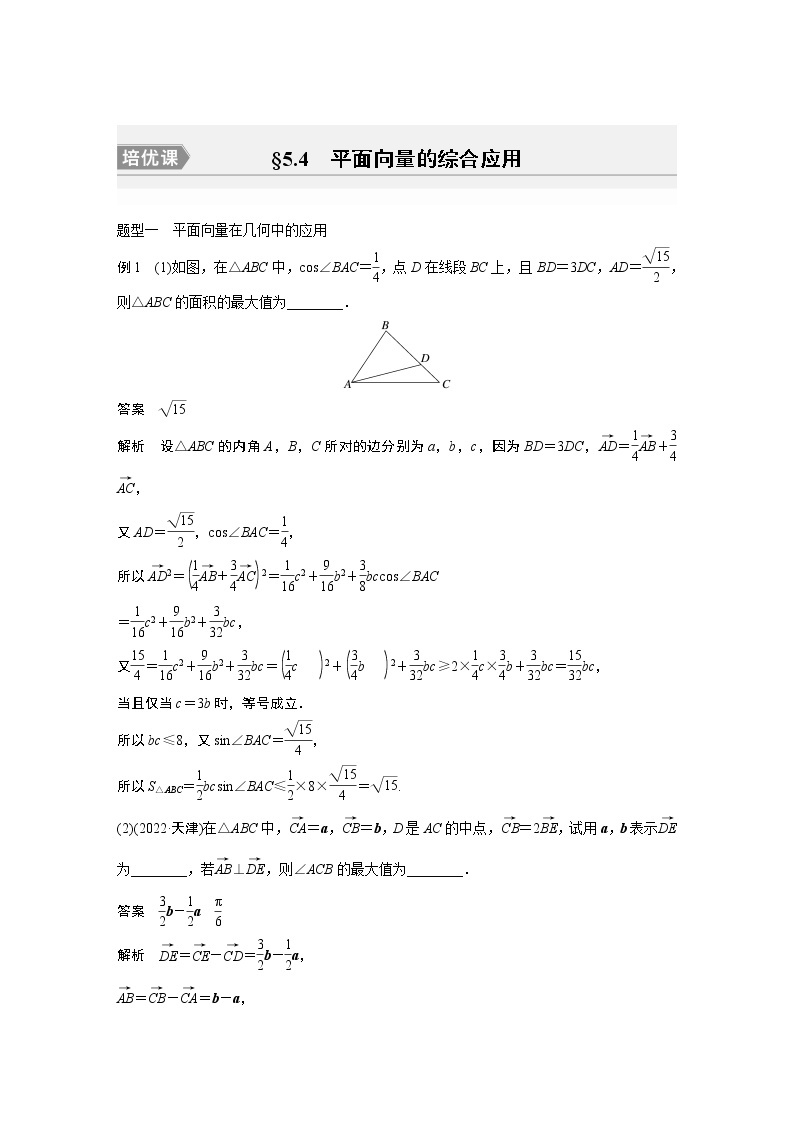 2024高考数学一轮复习讲义（步步高版）第五章　§5.4　平面向量的综合应用[培优课]01