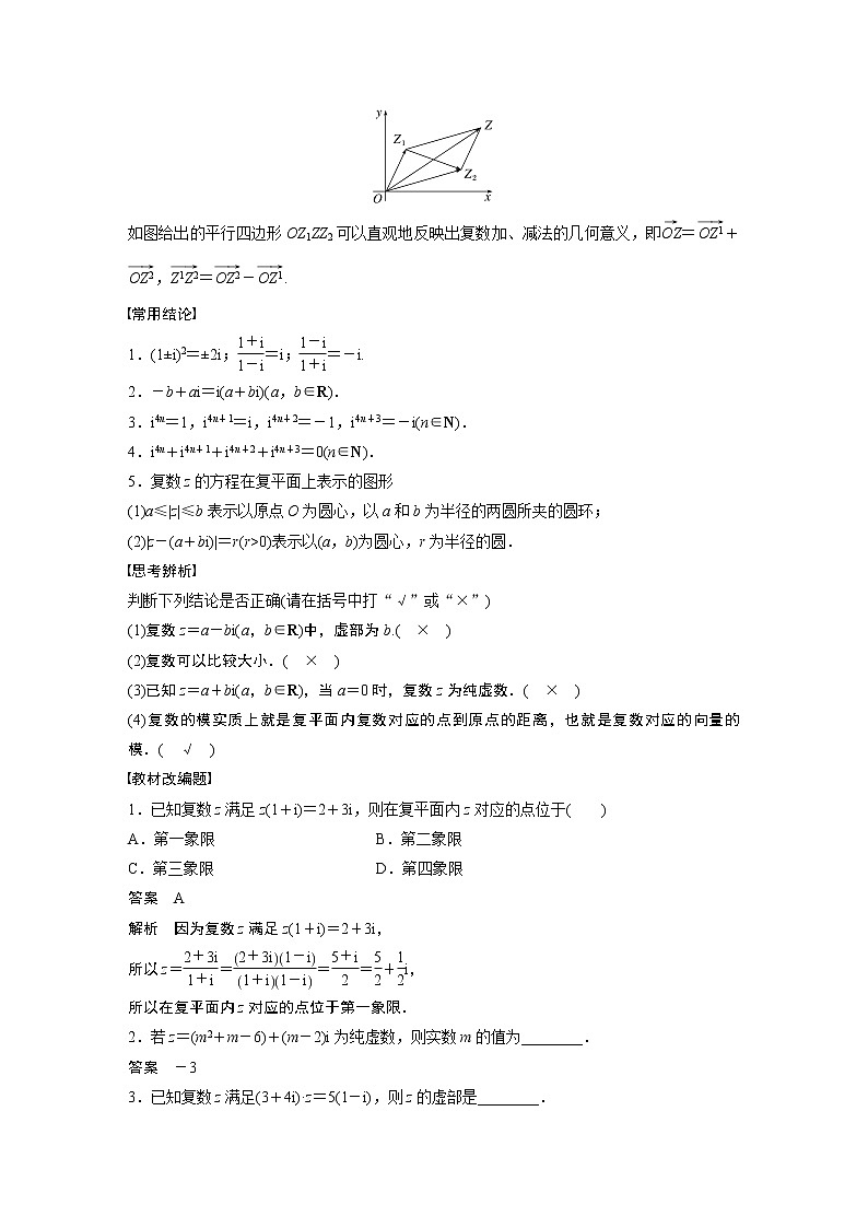 2024高考数学一轮复习讲义(步步高版)第五章 §5.5 复 数第2页