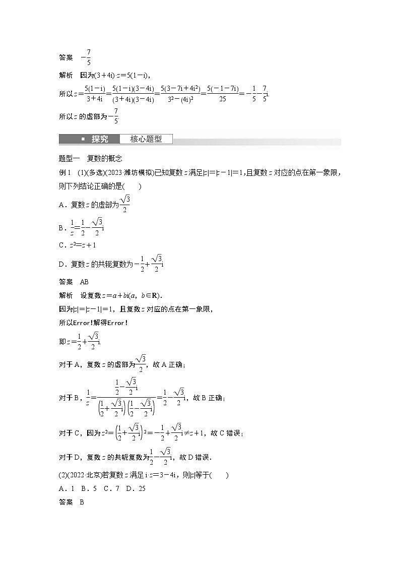 2024高考数学一轮复习讲义(步步高版)第五章 §5.5 复 数第3页