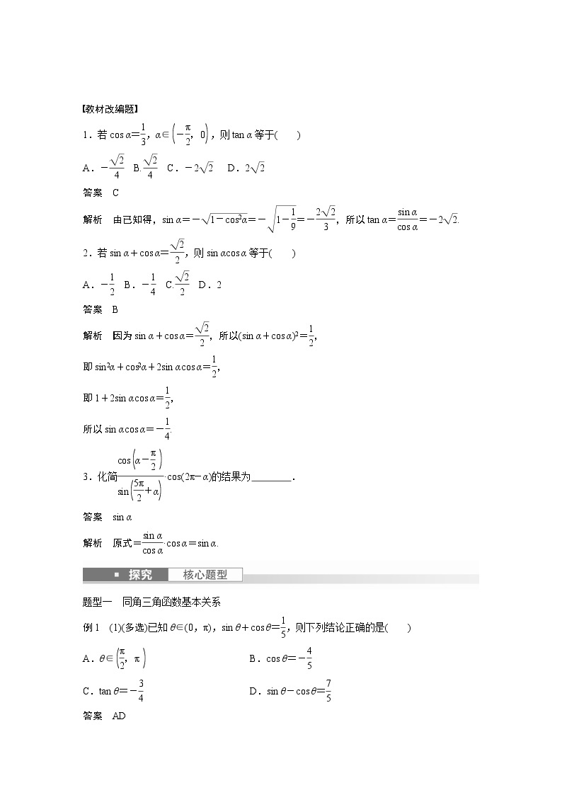 2024高考数学一轮复习讲义（步步高版）第四章　§4.2　同角三角函数基本关系式及诱导公式02