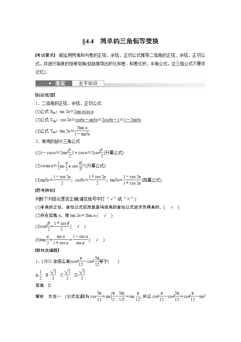2024高考数学一轮复习讲义(步步高版)第四章 §4.4 简单的三角恒等变换第1页