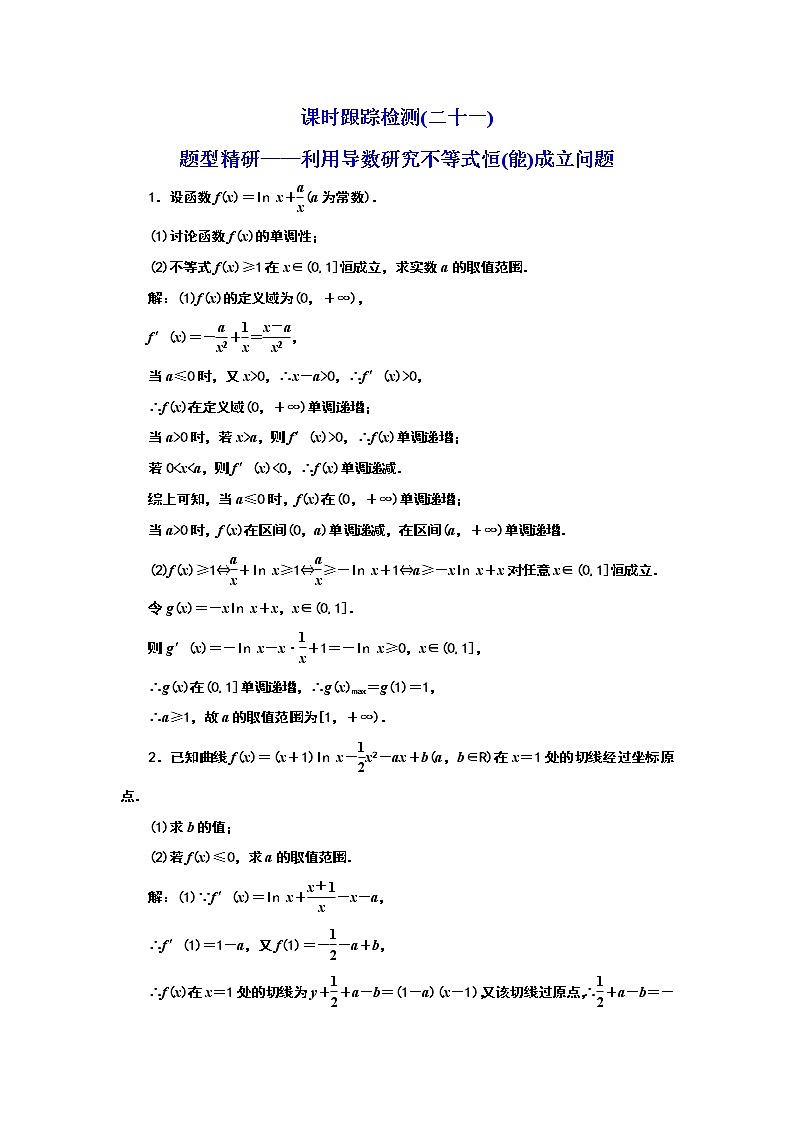2024年高考数学一轮复习(新高考方案)课时跟踪检测(二十一) 题型精研——利用导数研究不等式恒(能)成立问题01
