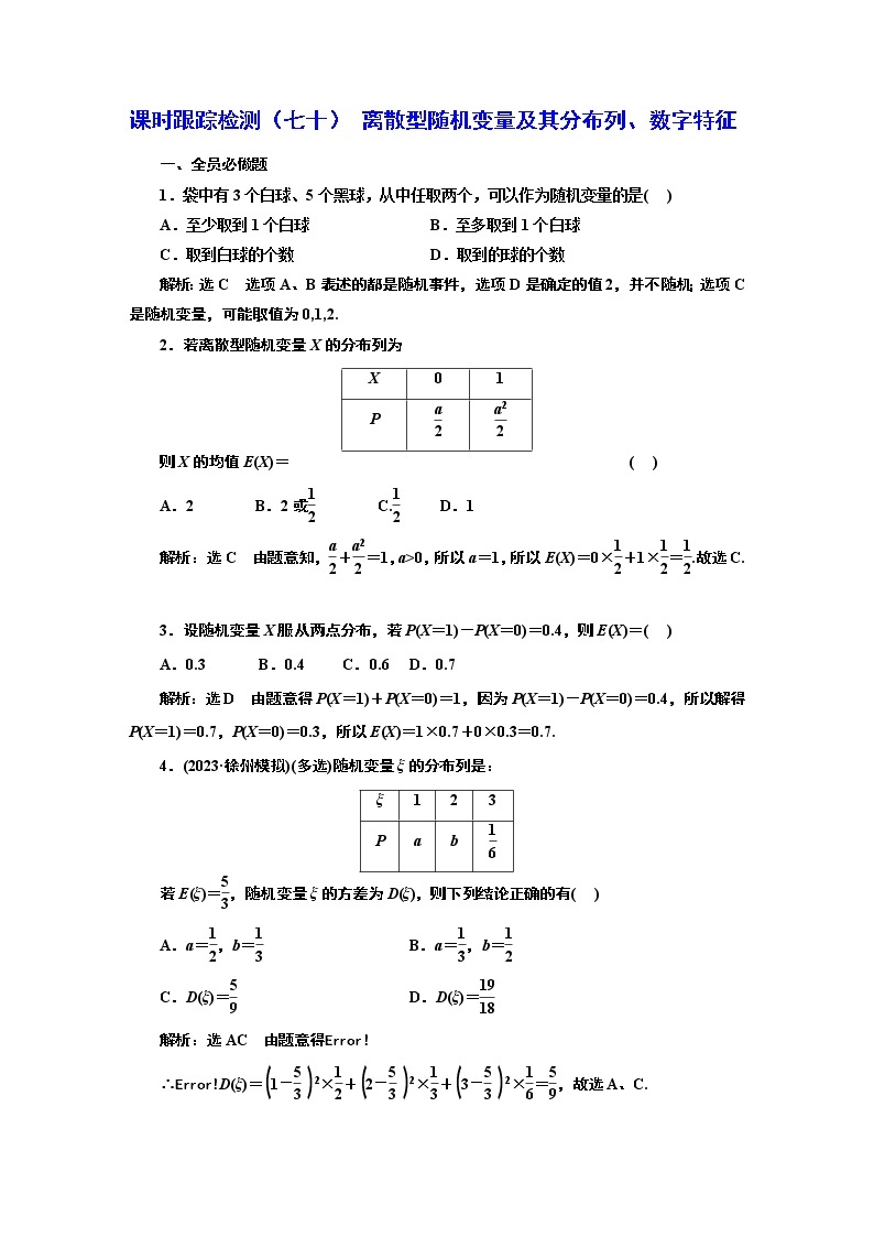 2024年高考数学一轮复习（新高考方案）课时跟踪检测（七十） 离散型随机变量及其分布列、数字特征01