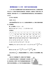 2024年高考数学一轮复习（新高考方案）课时跟踪检测（七十四） 概率与统计的综合问题