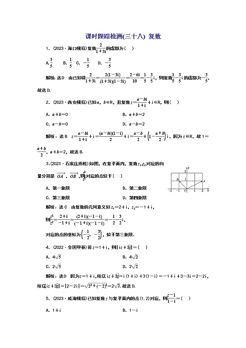 2024年高考数学一轮复习(新高考方案)课时跟踪检测(三十八) 复数第1页