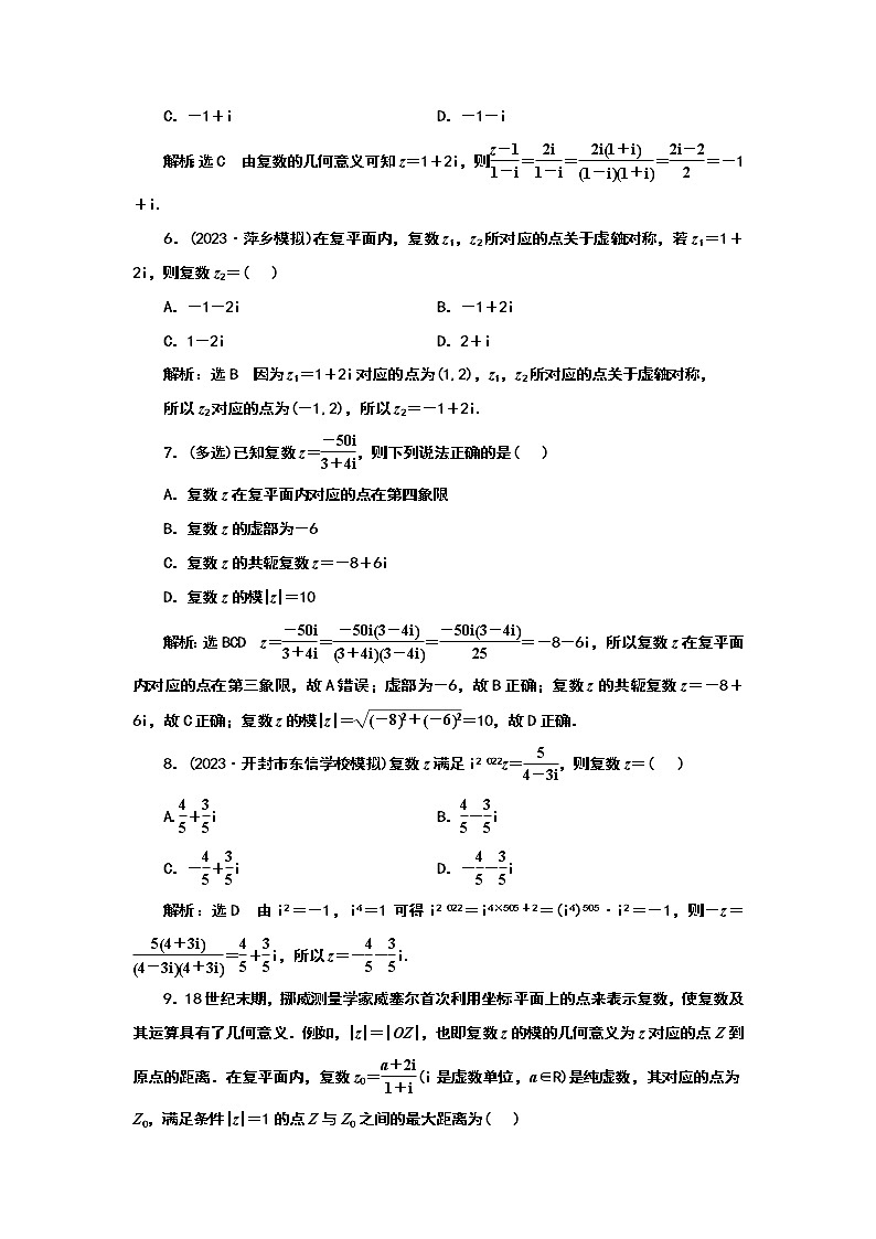 2024年高考数学一轮复习(新高考方案)课时跟踪检测(三十八) 复数第2页