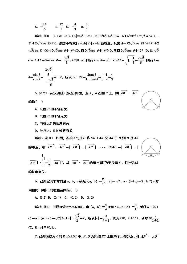 2024年高考数学一轮复习（新高考方案）课时跟踪检测(三十七) 平面向量数量积的综合问题02