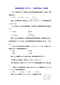 2024年高考數(shù)學(xué)一輪復(fù)習(xí)（新高考方案）課時(shí)跟蹤檢測(cè)（四十六） 與球有關(guān)的切、接問(wèn)題