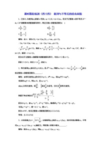 2024年高考數(shù)學(xué)一輪復(fù)習(xí)（新高考方案）課時(shí)跟蹤檢測(cè)（四十四） 數(shù)列與不等式的綜合問(wèn)題