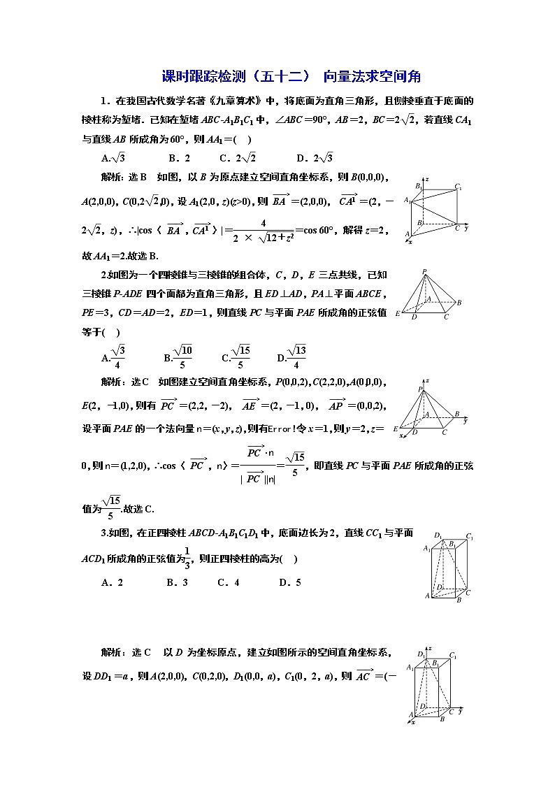 2024年高考数学一轮复习(新高考方案)课时跟踪检测(五十二) 向量法求空间角第1页