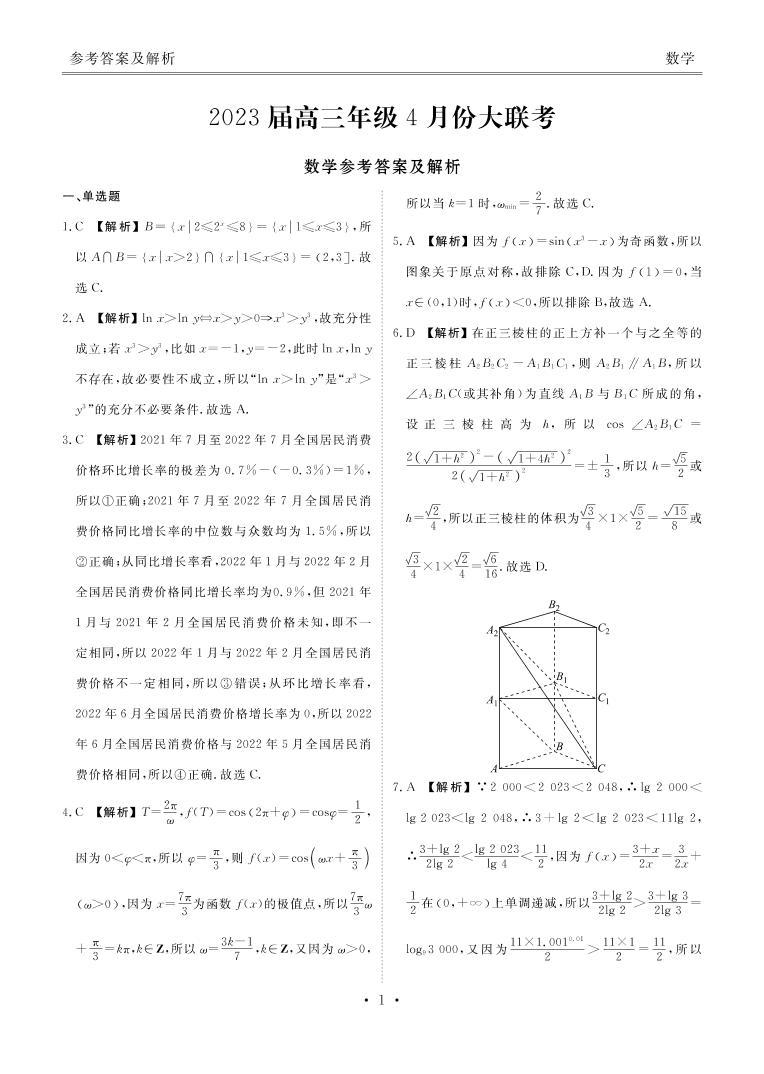 2023届广东省高三年级4月份大联考数学试题及答案01