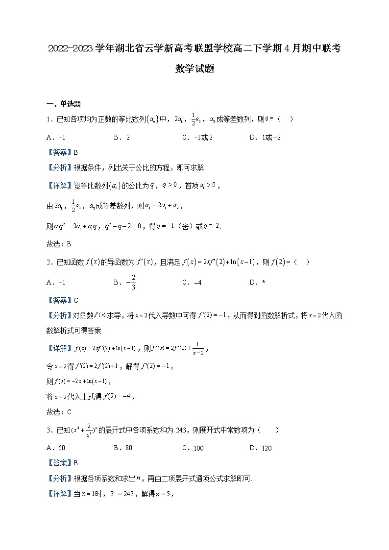2022-2023学年湖北省云学新高考联盟学校高二下学期4月期中联考数学试题含解析01