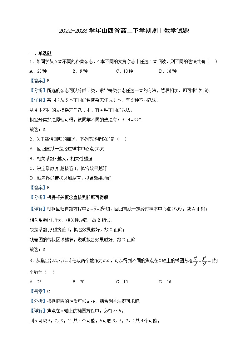 2022-2023学年山西省高二下学期期中数学试题含解析第1页