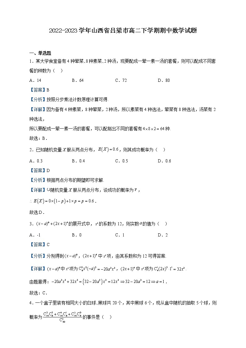 2022-2023学年山西省吕梁市高二下学期期中数学试题含解析01
