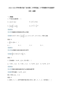 2022-2023学年四川省广安市第二中学校高二下学期期中考试数学（理）试题含解析