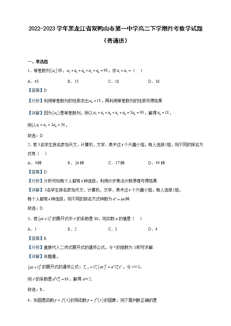 2022-2023学年黑龙江省双鸭山市第一中学高二下学期月考数学试题(普通班)含解析第1页