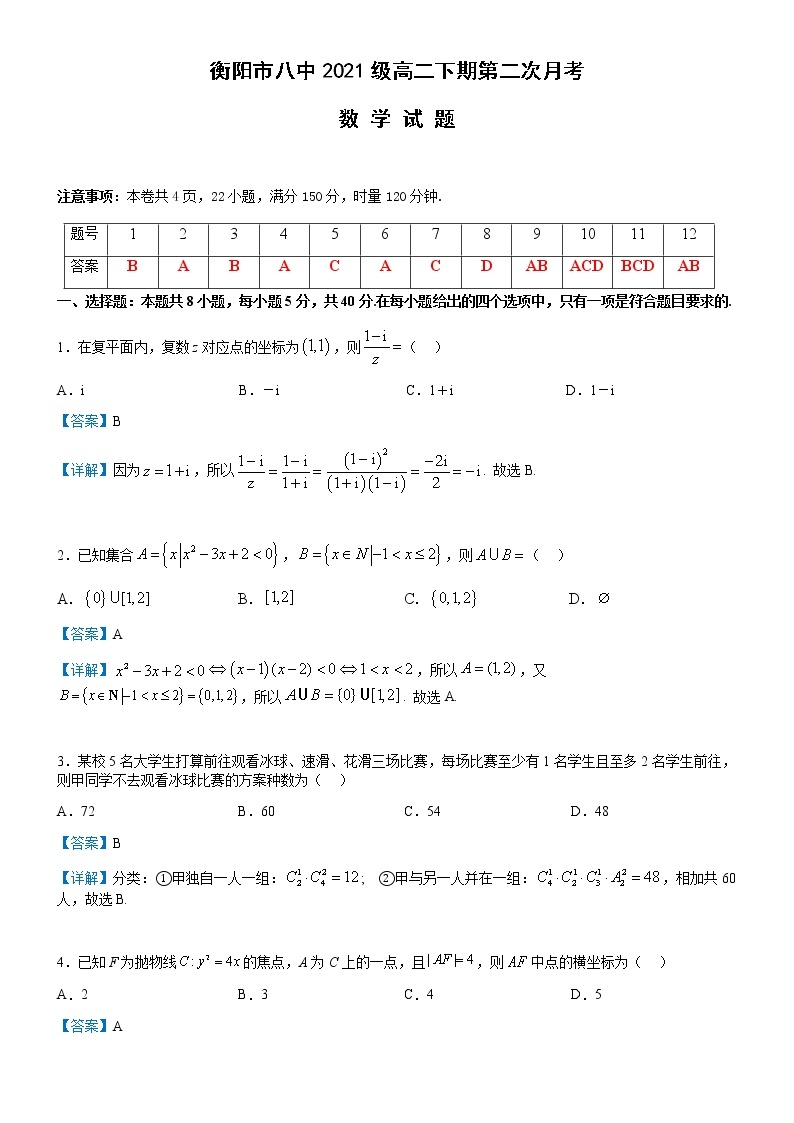 2022-2023学年湖南省衡阳市第八中学高二下学期第二次月考试题数学解析版01