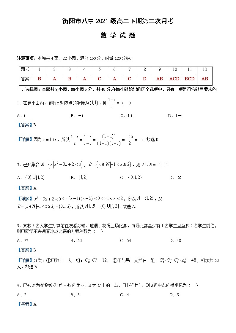 2022-2023学年湖南省衡阳市第八中学高二下学期第二次月考试题数学解析版01