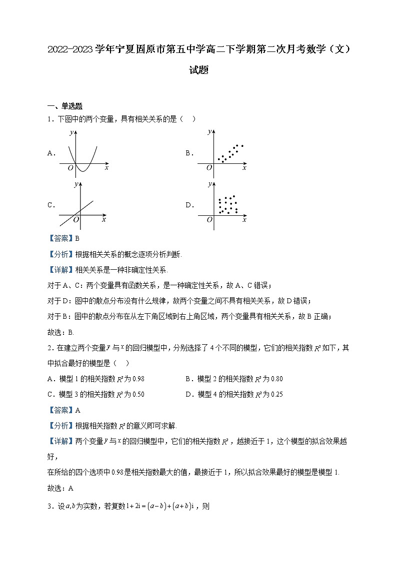 2022-2023學(xué)年寧夏固原市第五中學(xué)高二下學(xué)期第二次月考數(shù)學(xué)（文）試題含解析第1頁