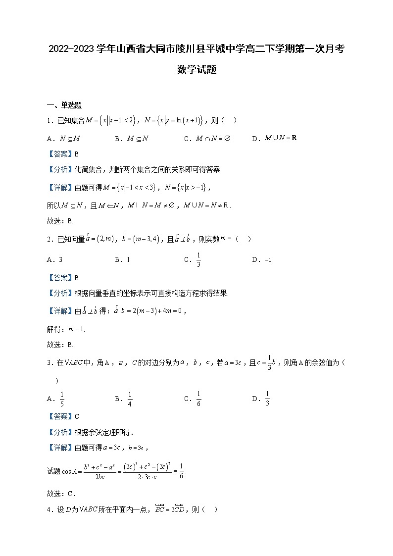 2022-2023学年山西省大同市陵川县平城中学高二下学期第一次月考数学试题含解析01