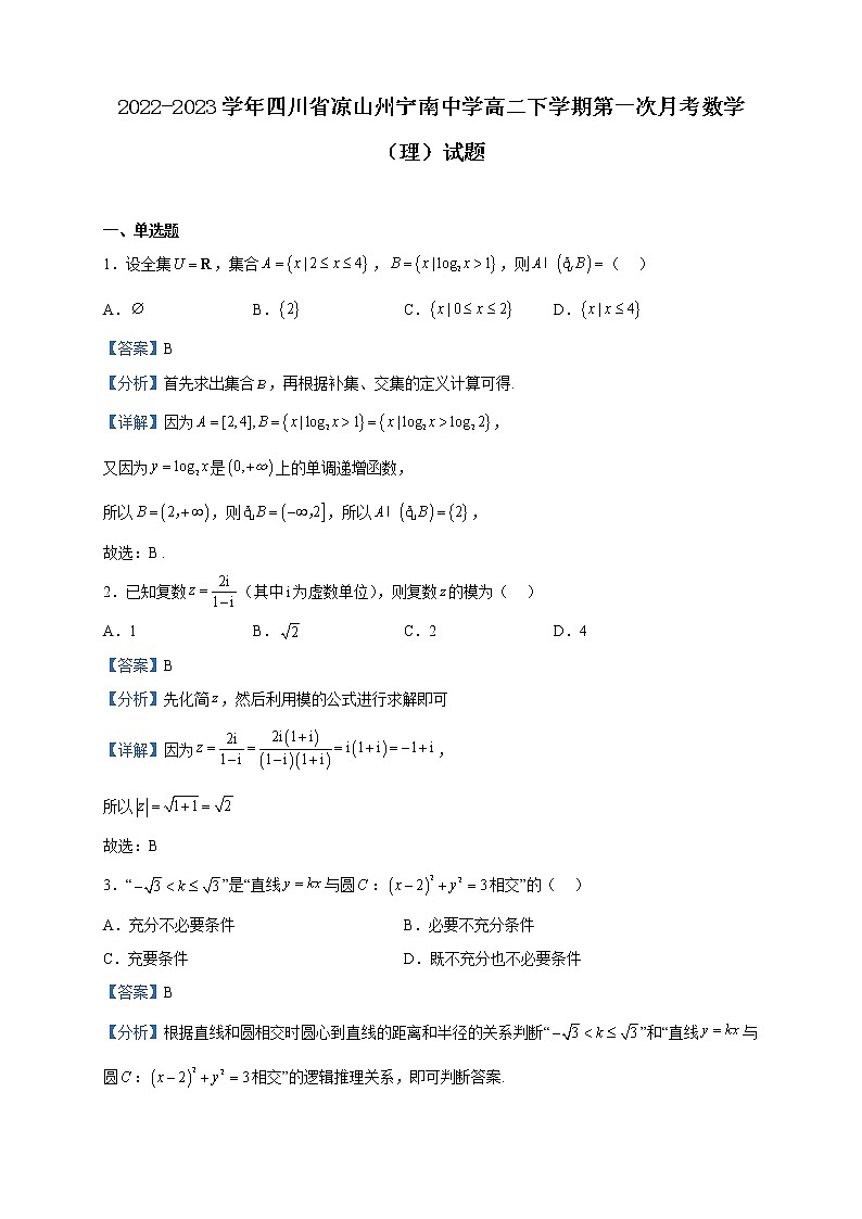 2022-2023学年四川省凉山州宁南中学高二下学期第一次月考数学(理)试题含解析第1页