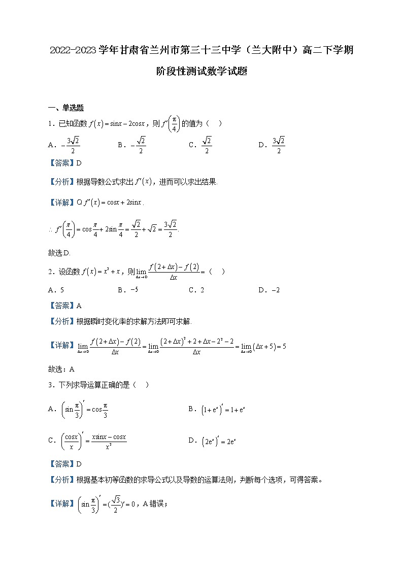 2022-2023学年甘肃省兰州市第三十三中学(兰大附中)高二下学期阶段性测试数学试题含解析第1页