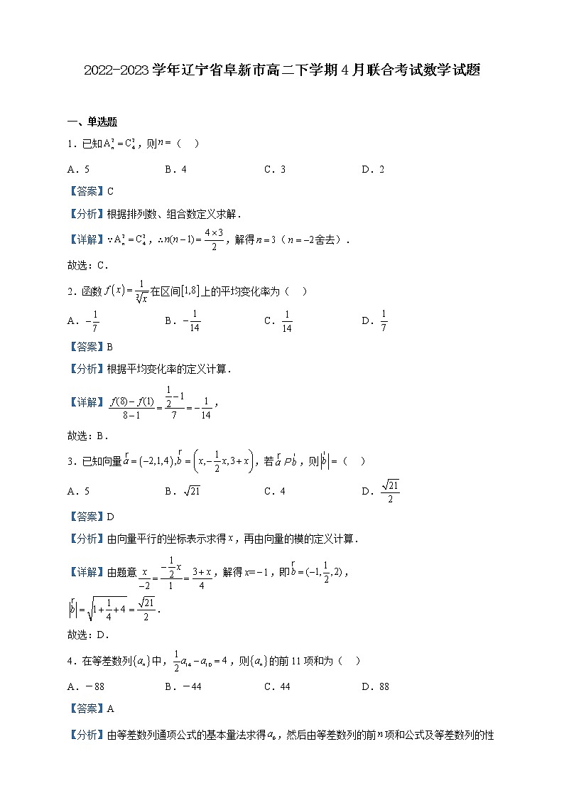 2022-2023学年辽宁省阜新市高二下学期4月联合考试数学试题含解析01