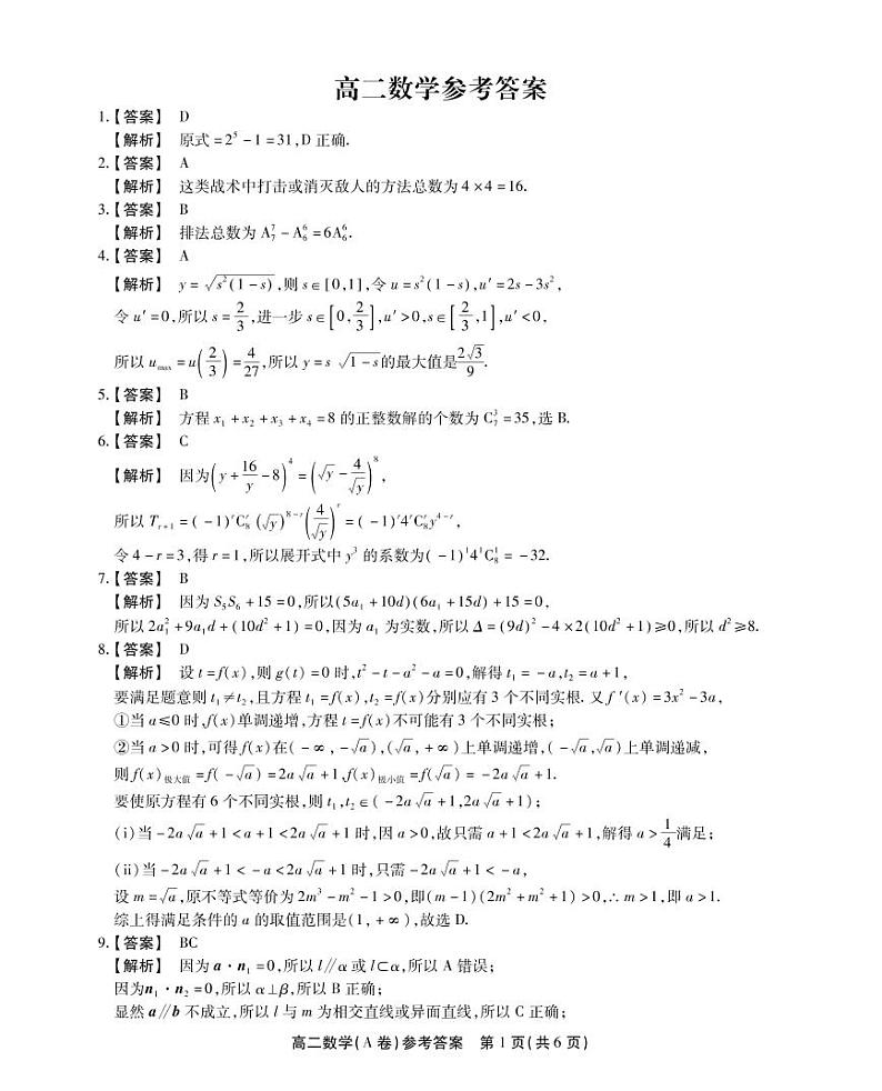 高二数学A卷参考答案第1页