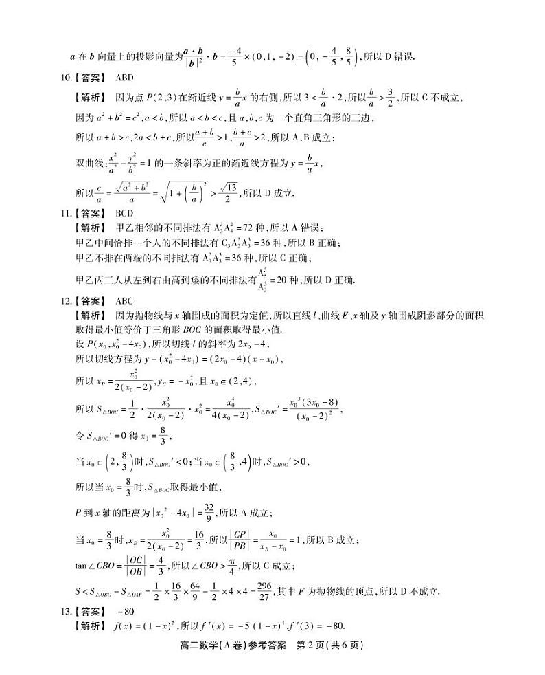 高二数学A卷参考答案第2页