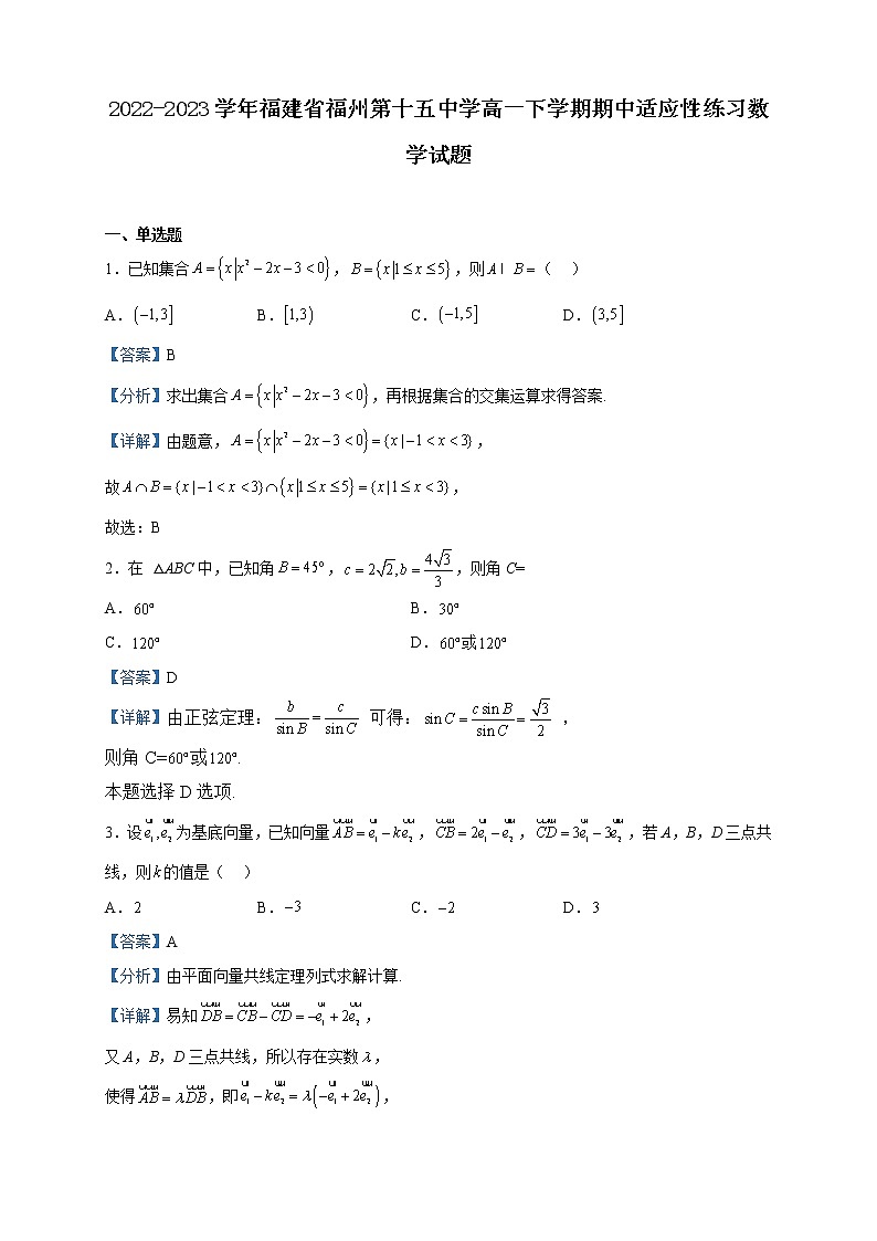 2022-2023学年福建省福州第十五中学高一下学期期中适应性练习数学试题含解析01
