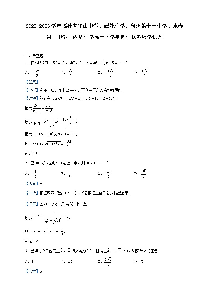 2022-2023学年福建省平山中学、磁灶中学、泉州第十一中学、永春第二中学、内坑中学高一下学期期中联考数学试题含解析第1页