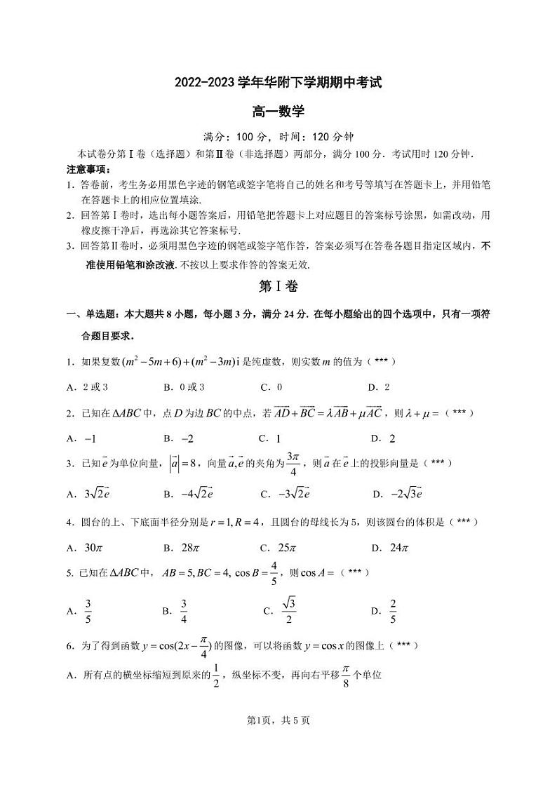 2022-2023学年广东省广州市华南师范大学附属中学高一下学期期中考试数学试题PDF版含答案第1页