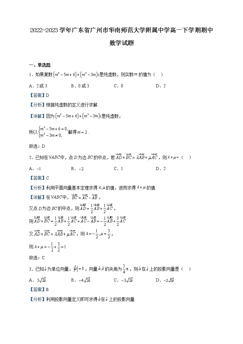 2022-2023学年广东省广州市华南师范大学附属中学高一下学期期中数学试题含解析第1页