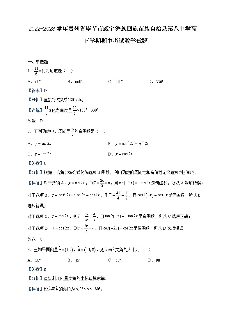 2022-2023学年贵州省毕节市威宁彝族回族苗族自治县第八中学高一下学期期中考试数学试题含解析第1页