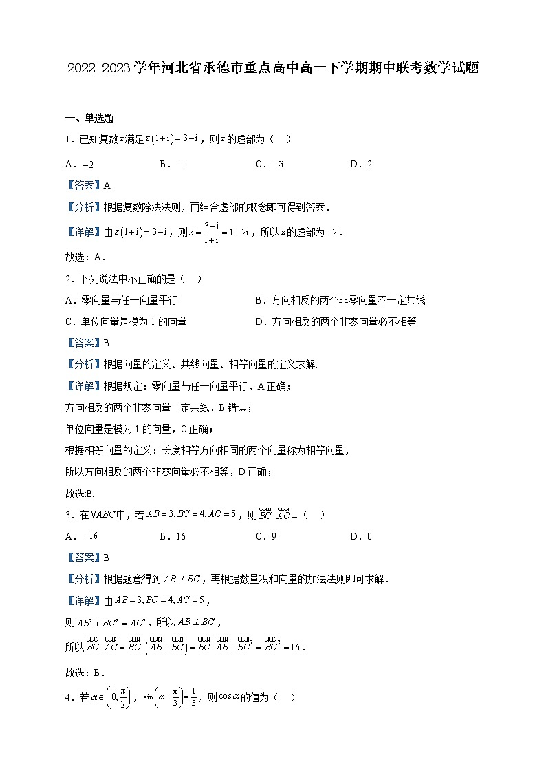 2022-2023学年河北省承德市重点高中高一下学期期中联考数学试题含解析01