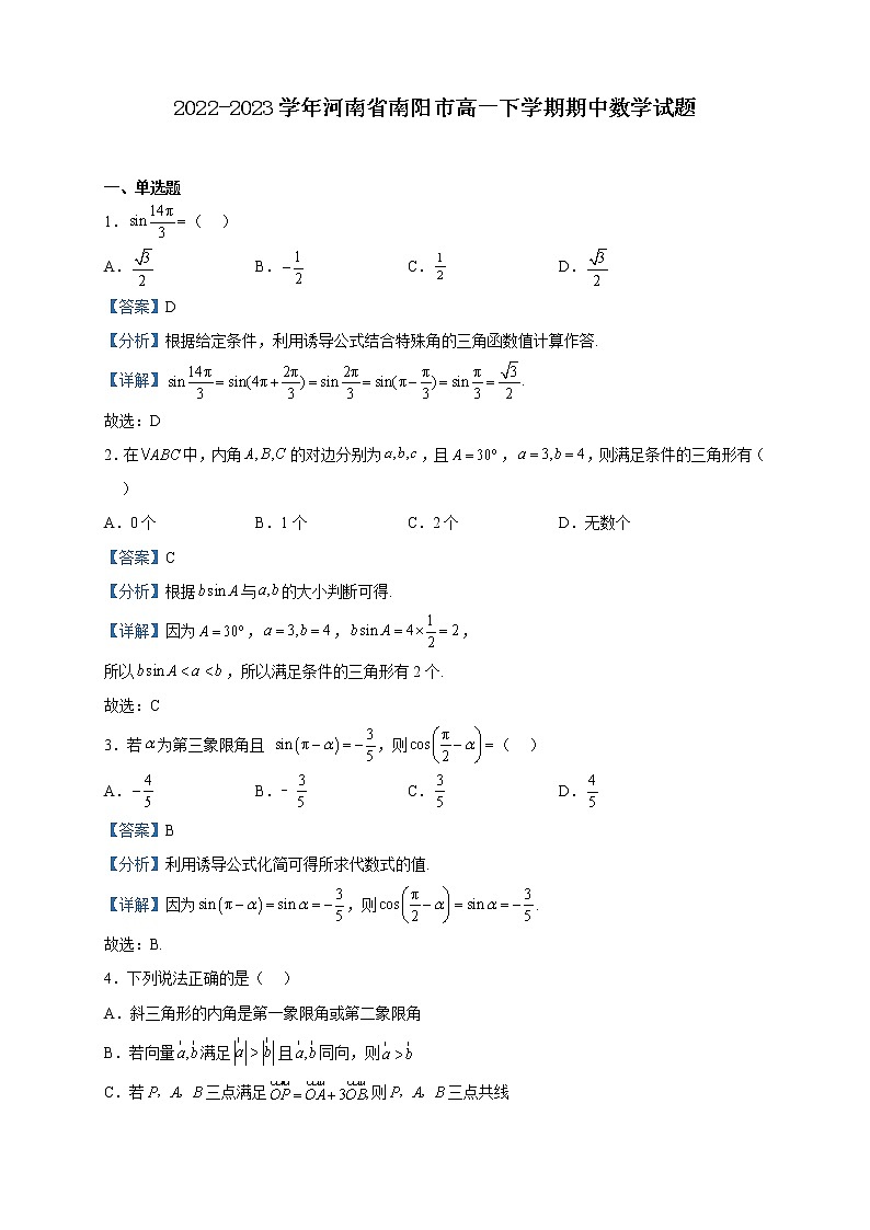 2022-2023学年河南省南阳市高一下学期期中数学试题含解析01