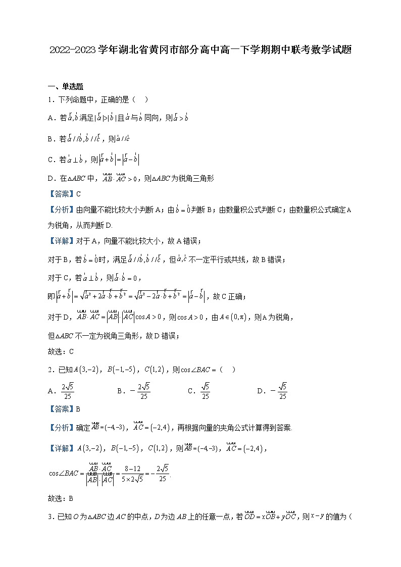2022-2023学年湖北省黄冈市部分高中高一下学期期中联考数学试题含解析第1页