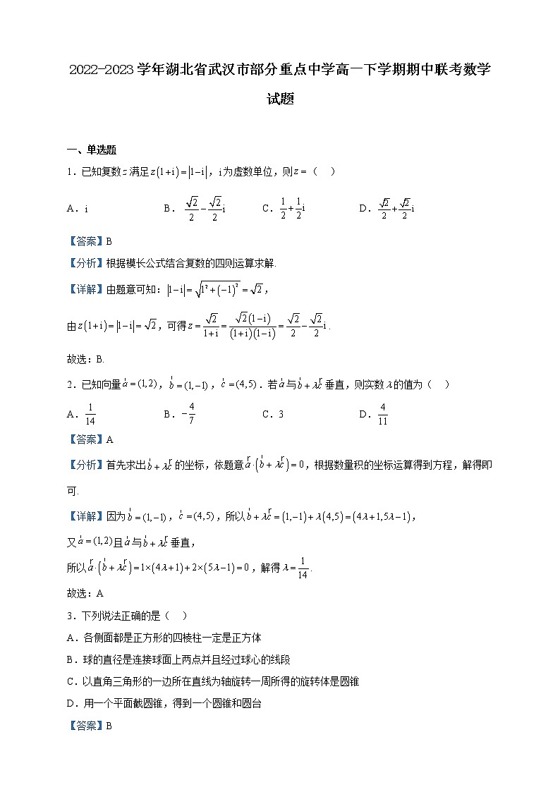 2022-2023学年湖北省武汉市部分重点中学高一下学期期中联考数学试题含解析01