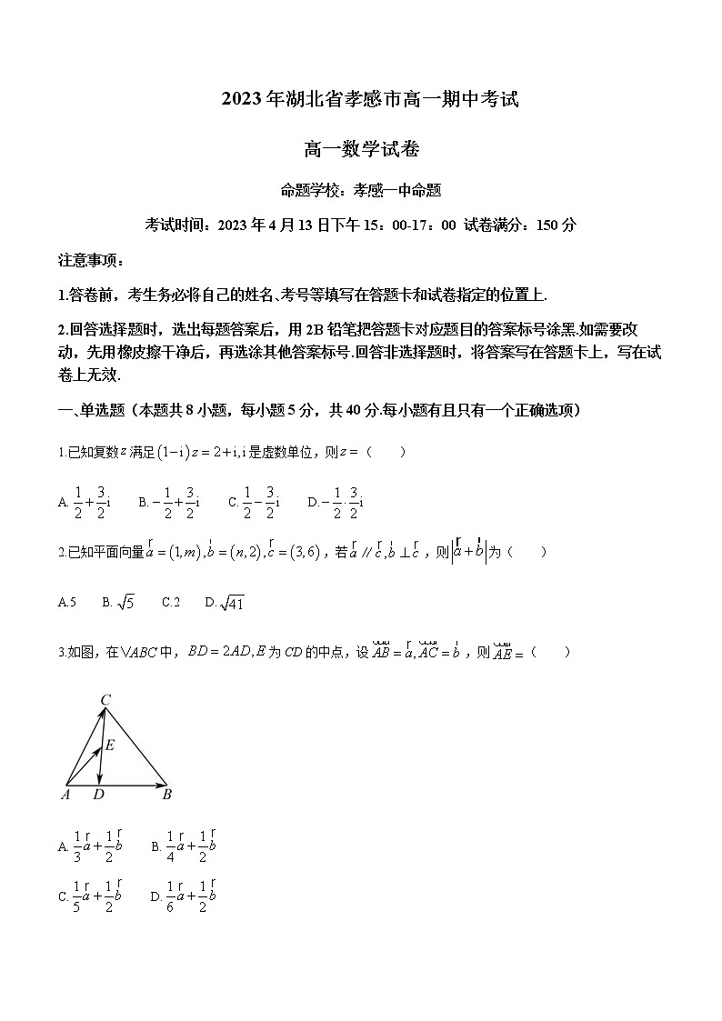 2022-2023学年湖北省孝感市重点高中教科研协作体高一下学期4月期中联考数学试题含答案第1页