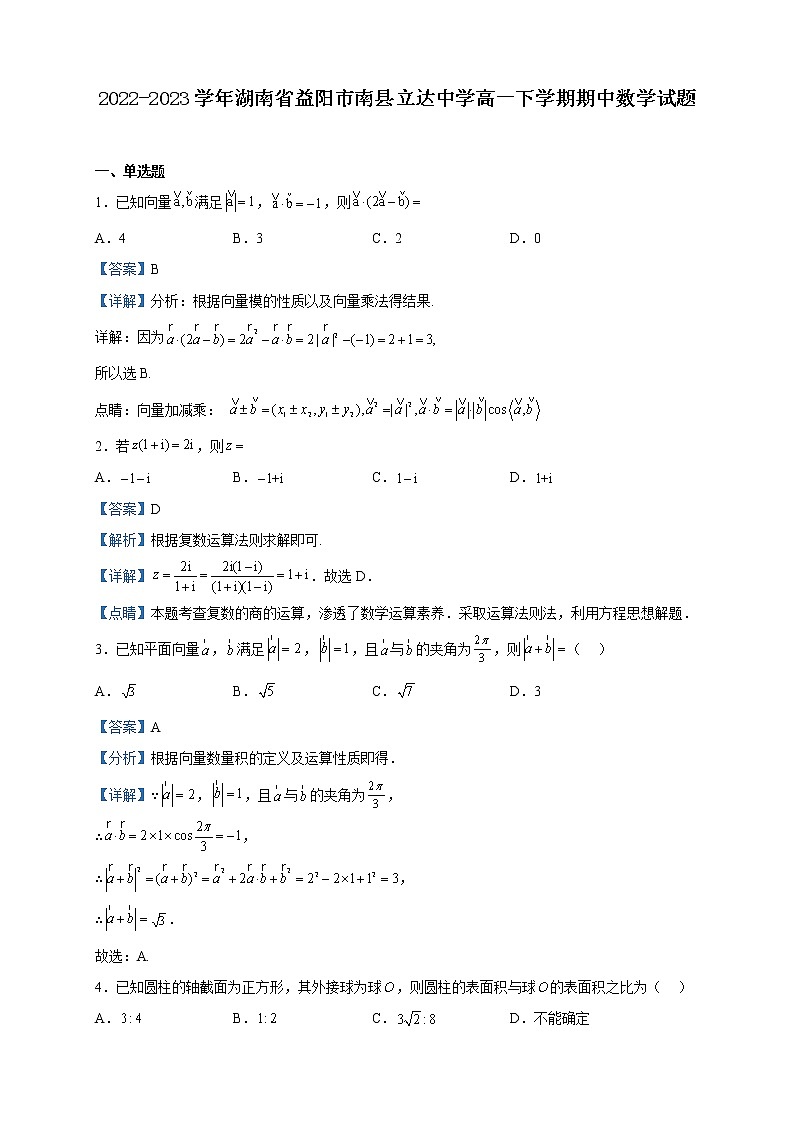 2022-2023学年湖南省益阳市南县立达中学高一下学期期中数学试题含解析第1页