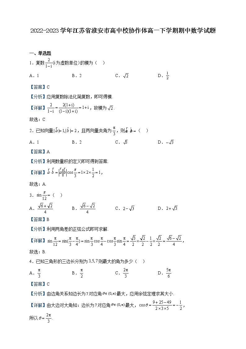 2022-2023学年江苏省淮安市高中校协作体高一下学期期中数学试题含解析第1页