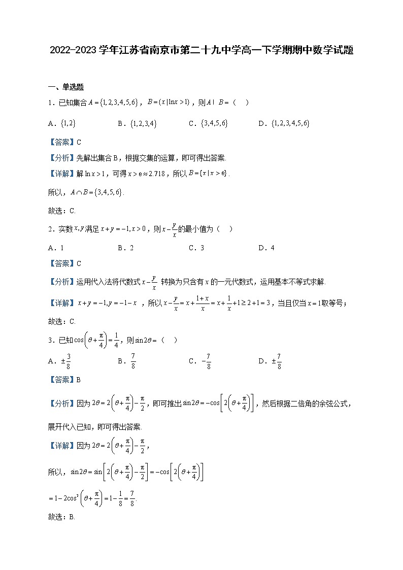 2022-2023学年江苏省南京市第二十九中学高一下学期期中数学试题含解析第1页