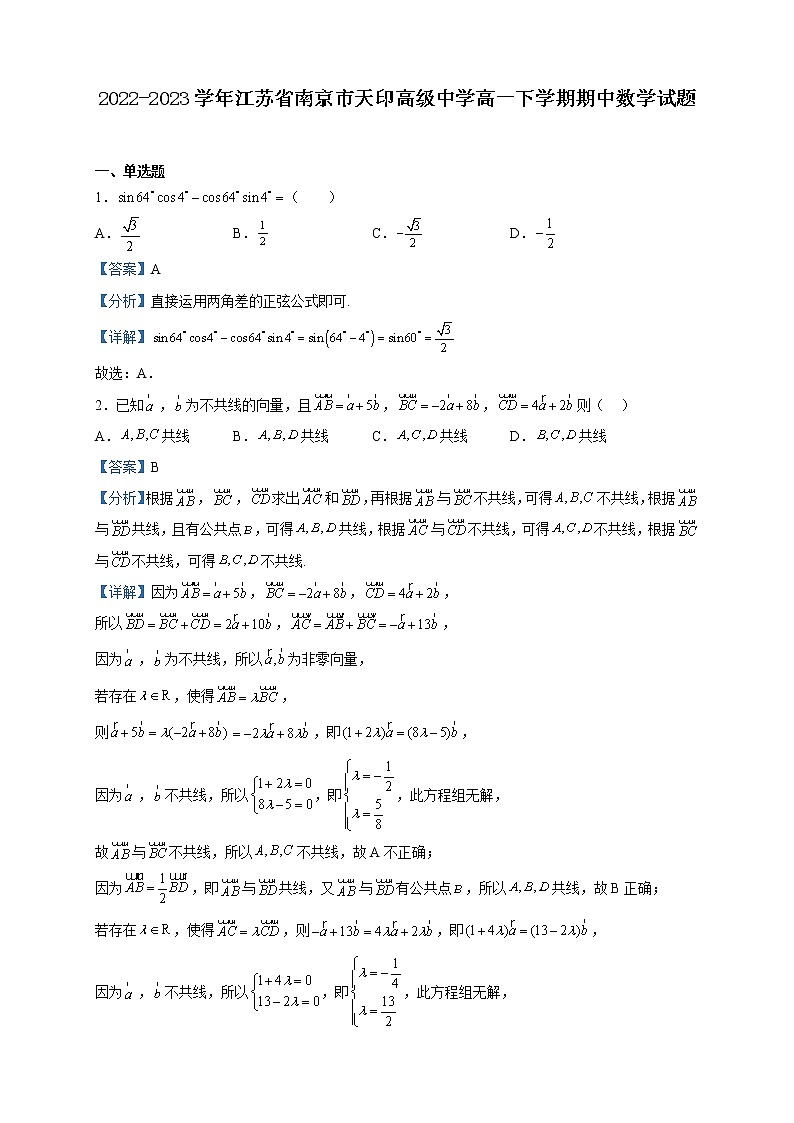 2022-2023学年江苏省南京市天印高级中学高一下学期期中数学试题含解析第1页