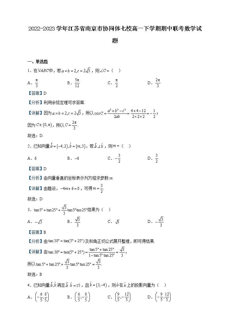 2022-2023学年江苏省南京市协同体七校高一下学期期中联考数学试题含解析第1页