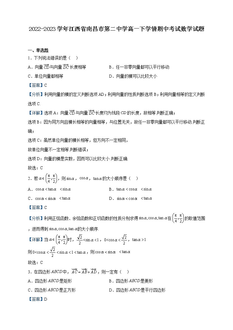 2022-2023学年江西省南昌市第二中学高一下学期情期中考试数学试题含解析01