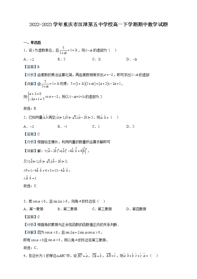 2022-2023学年重庆市江津第五中学校高一下学期期中数学试题含解析第1页