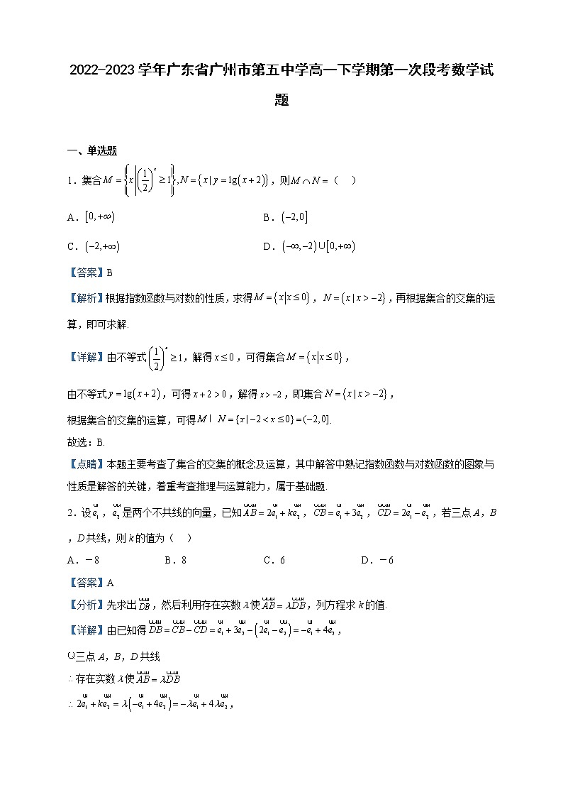 2022-2023学年广东省广州市第五中学高一下学期第一次段考数学试题含解析第1页